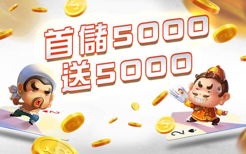 深遊娛樂城-首儲5000送5000