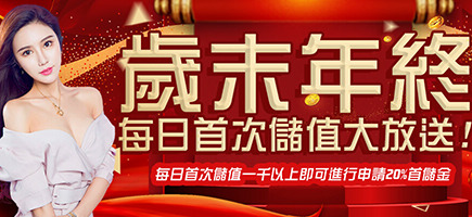 深遊娛樂城-歲末年終每日首次儲值大放送!